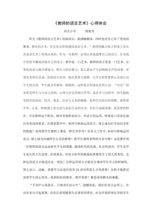 教师语言艺术心得体会