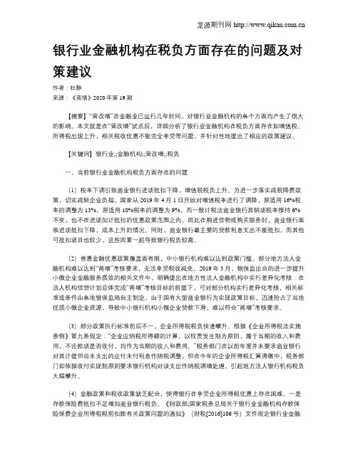 银行业金融机构在税负方面存在的问题及对策建议