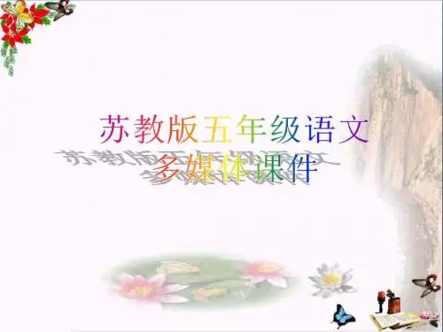 五年级语文上册第11课读书莫放“拦路虎”PPT课件苏教版