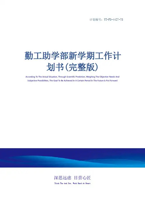 勤工助学部新学期工作计划书(完整版)
