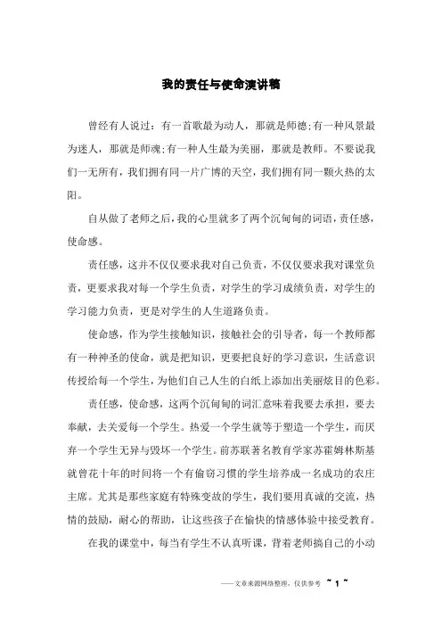 我的责任与使命演讲稿