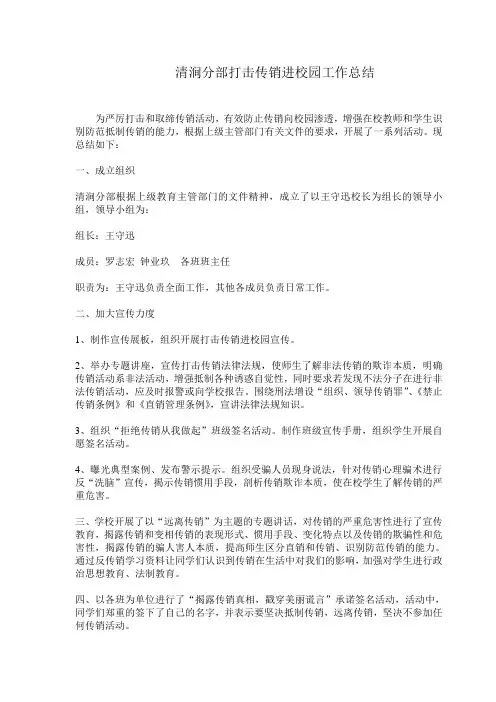 打击传销进校园工作总结