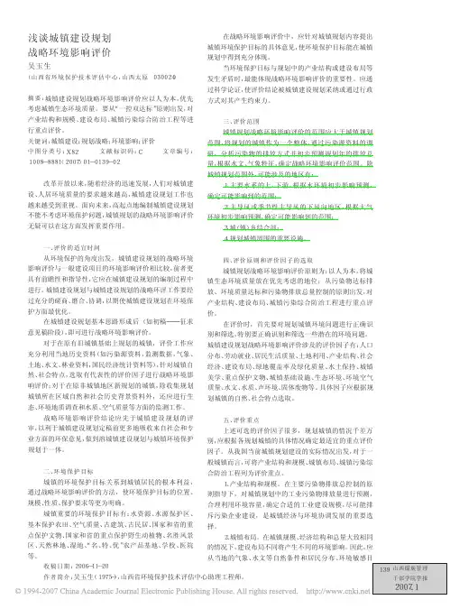 浅谈城镇建设规划战略环境影响评价