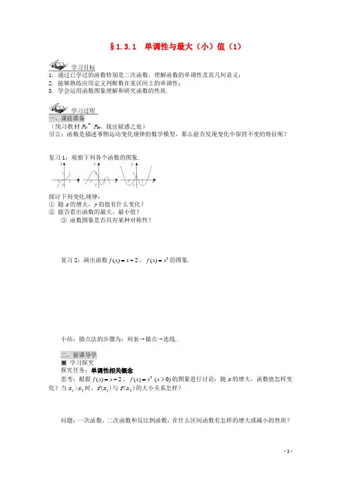 高中数学 1.3.1 单调性与最大(小)值导学案(1) 新人教A