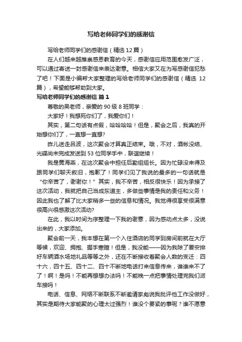 写给老师同学们的感谢信（精选12篇）