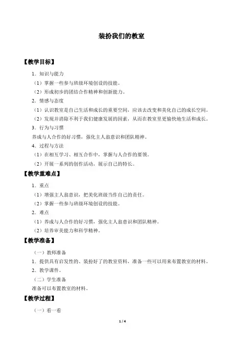 8装扮我们的教室_教案1