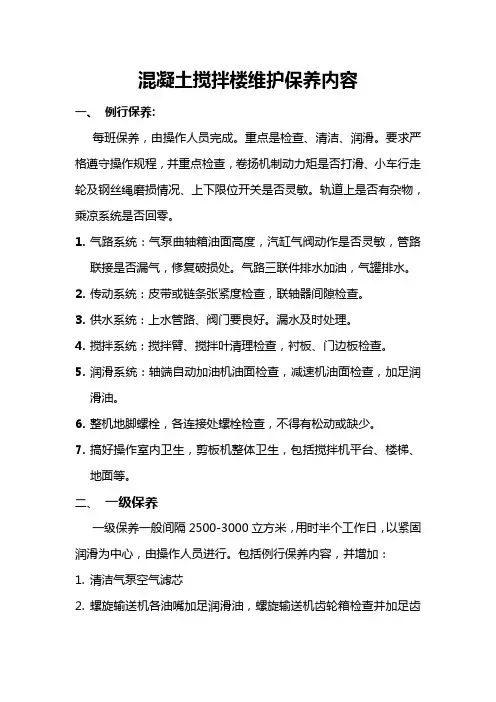 混凝土搅拌楼维护保养内容