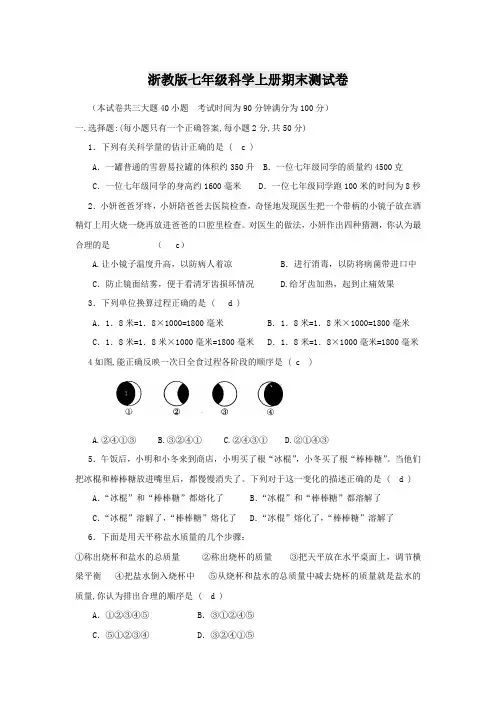 七年级科学上册期末测试卷