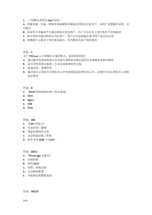 h3c认证云计算工程师试题库