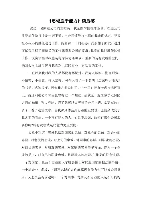 《忠诚胜于能力》心得体会