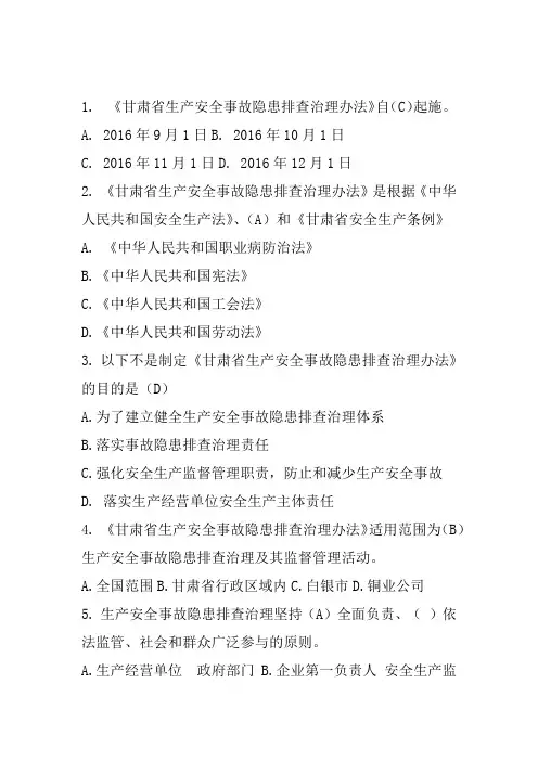 题库 生产安全事故隐患排查治理办法