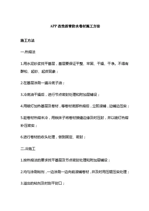 APP改性沥青防水卷材施工方法
