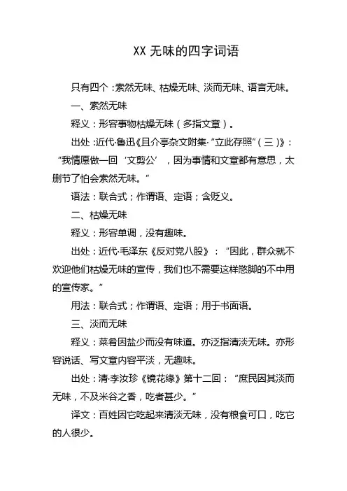 XX无味的四字词语