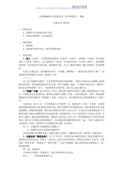 初中心理健康课 结交新朋友教案