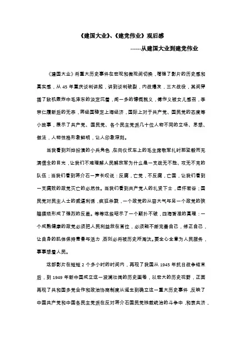 《建国大业》、《建党伟业》观后感