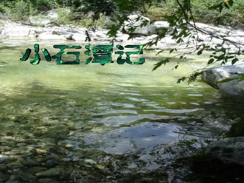 小石潭记鉴赏