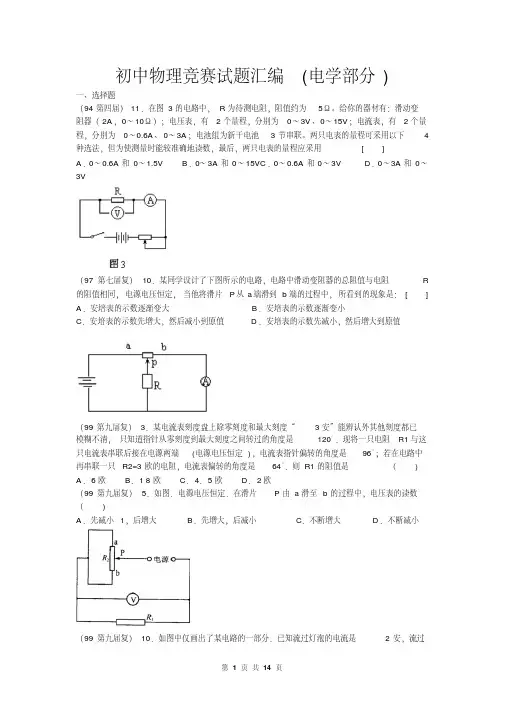 初中物理竞赛试题汇编(电学部分)