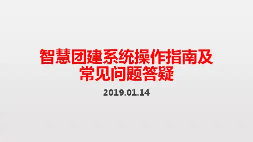 20190114智慧团建系统培训PPT教育系统简化版.ppt
