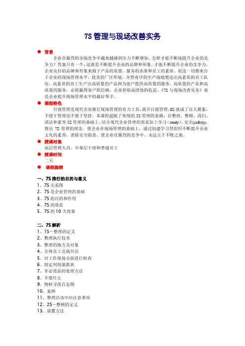 7S管理与现场改善实务