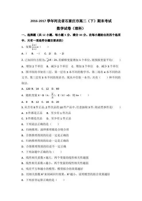 河北省石家庄市2016-2017学年高二下学期期末考试数学(理)试题+Word版含答案