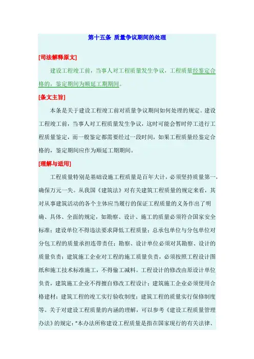 最高院建设工程施工合同司法解释第十五条 质量争议期间的处理