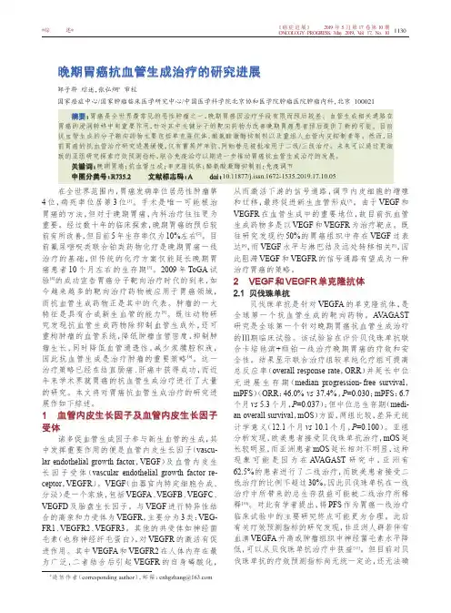 晚期胃癌抗血管生成治疗的研究进展