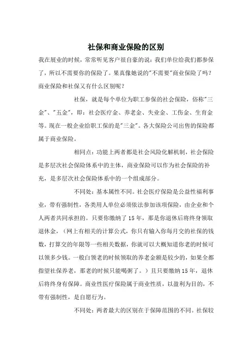 社保和商业保险的区别