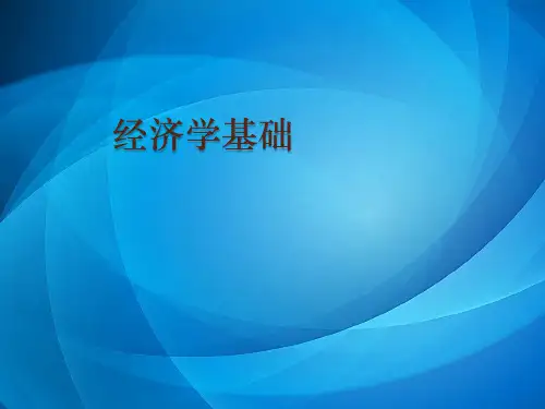 经济学  第一章 经济学基础导论