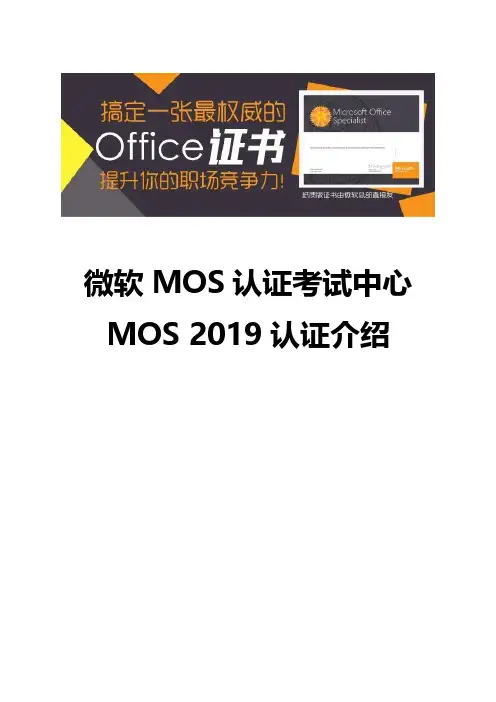 MOS2019认证考试和考试大纲1