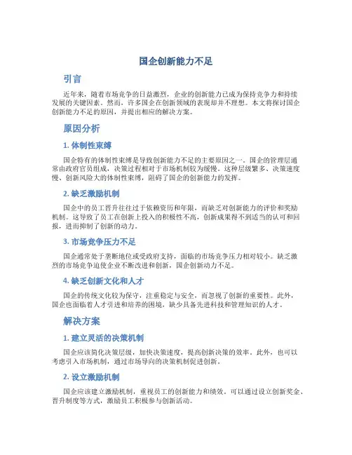 国企创新能力不足