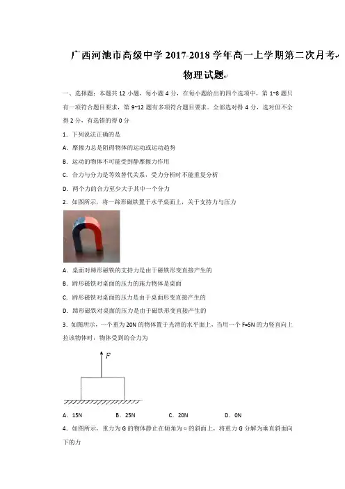 广西河池市高级中学2017-2018学年高一上学期第二次月考物理试题 Word版含答案