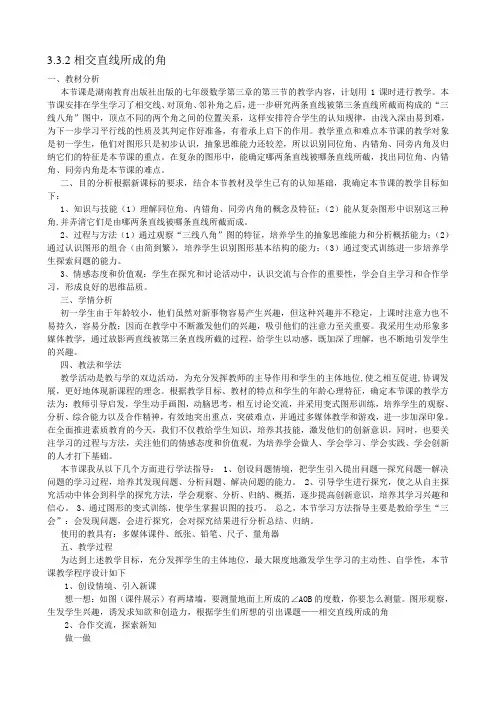 相交直线所成的角的说课稿