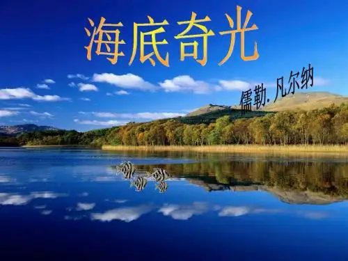 海底奇光