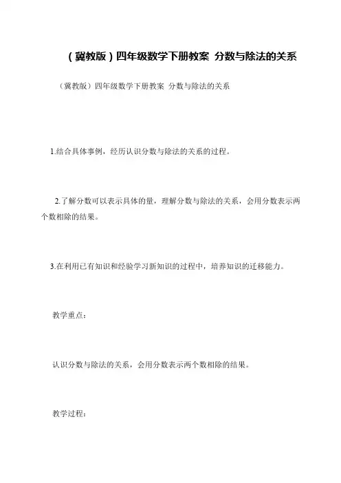 (冀教版)四年级数学下册教案 分数与除法的关系