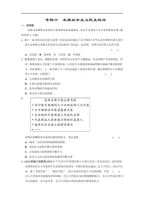 高中政治-专题六发展社会主义民主政治 精品