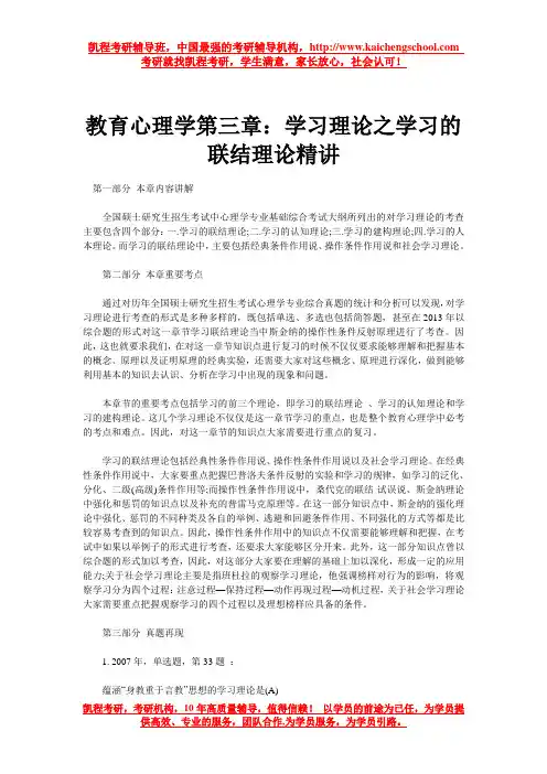 教育心理学第三章：学习理论之学习的联结理论精讲