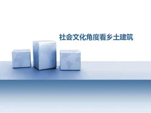社会文化角度看乡土建筑及案例分析PPT课件