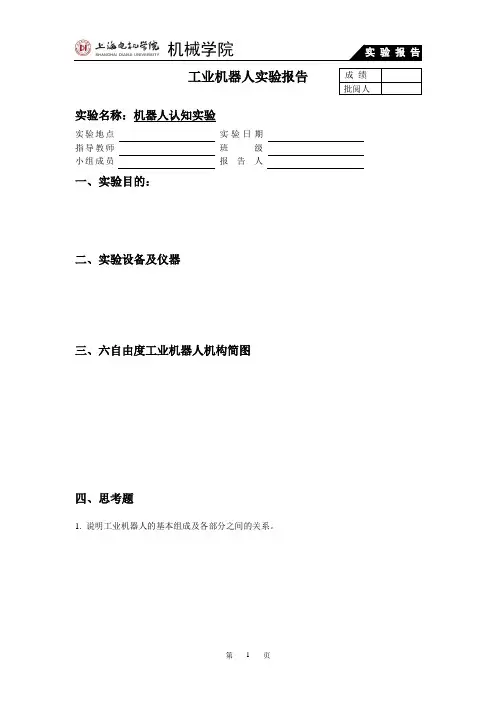 工业机器人实验报告