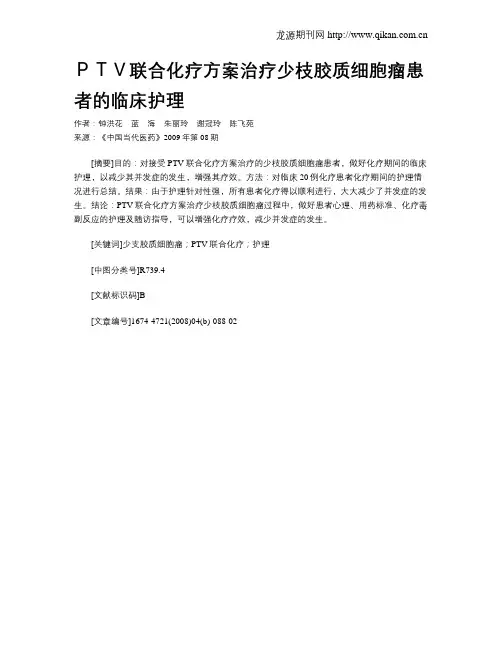 PTV联合化疗方案治疗少枝胶质细胞瘤患者的临床护理