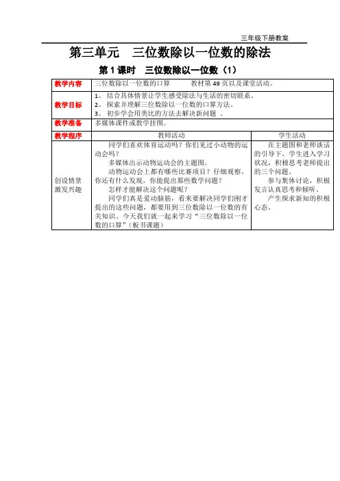 西师大版数学三年级下册第三单元  三位数除以一位数的除法(教案)