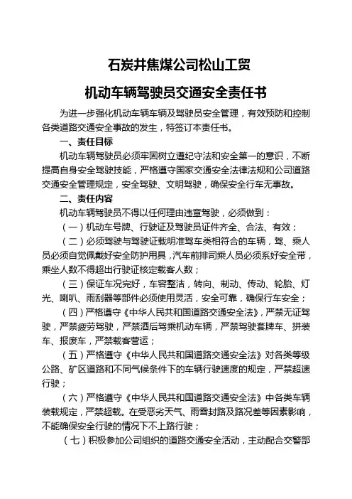 机动车辆驾驶员交通安全责任书