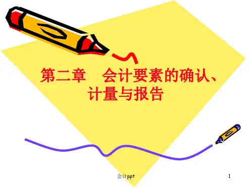 会计要素的确认、计量