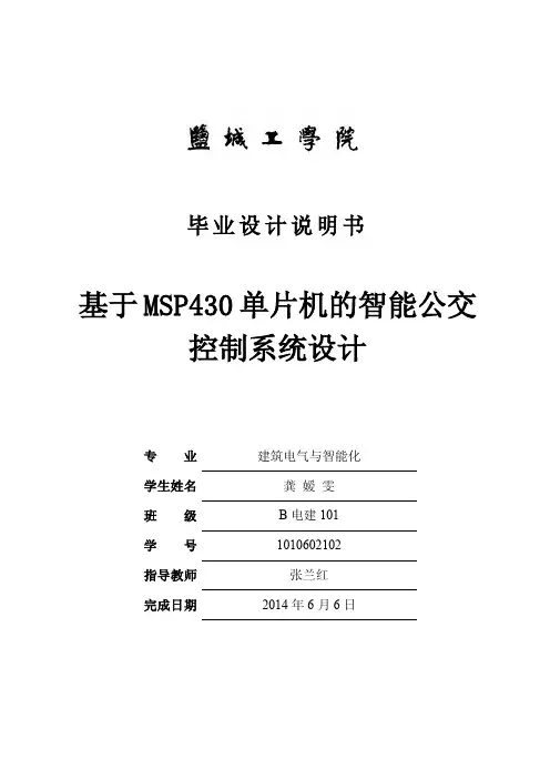 基于MSP430单片机的智能公交控制系统设计--说明书--龚嫒雯