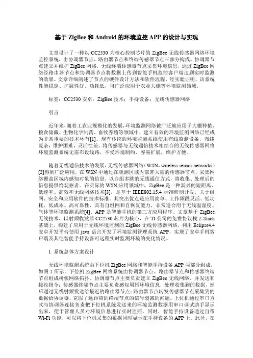 基于ZigBee和Android的环境监控APP的设计与实现