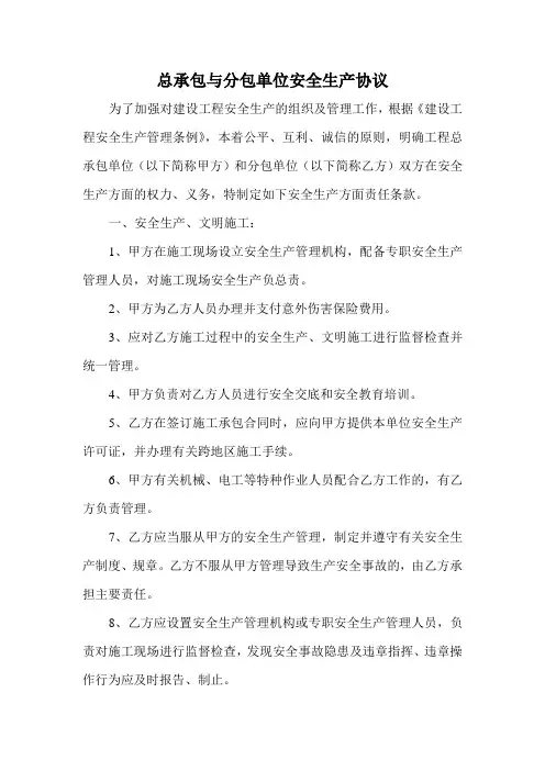 总承包与分包单位安全生产协议