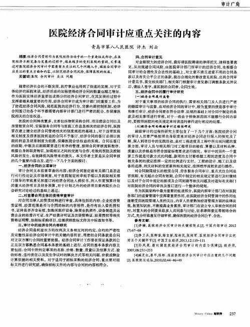 医院经济合同审计应重点关注的内容