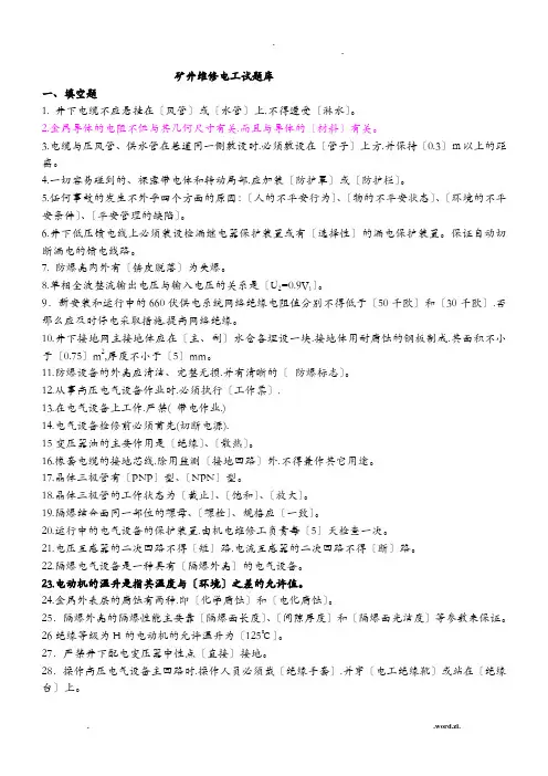 矿井维修电工试题库