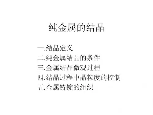 三.纯金属的结晶
