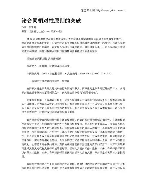 论合同相对性原则的突破