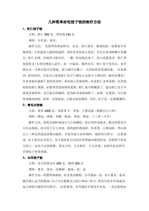 几种简单好吃饺子馅的制作方法